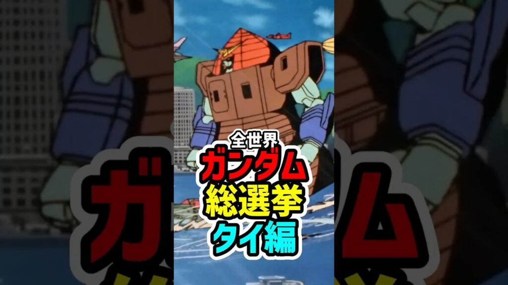 【まさかの1位】全世界ガンダム人気投票ランキング（タイ編）が発表されたわけだが