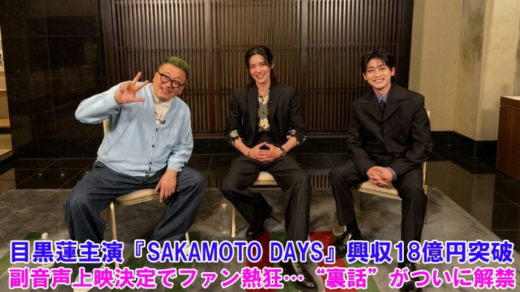 目黒蓮主演『SAKAMOTO DAYS』興収18億円突破！副音声上映決定でファン熱狂…“裏話”がついに解禁！