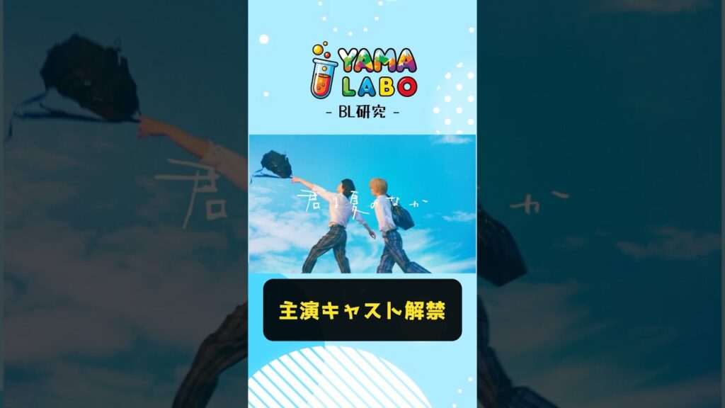 【速報】「君は夏のなか」主演キャスト解禁！ #BLドラマ #君夏 #君は夏のなか #奥智哉 #杢代和人 #げんじぶ #ebidan #bl