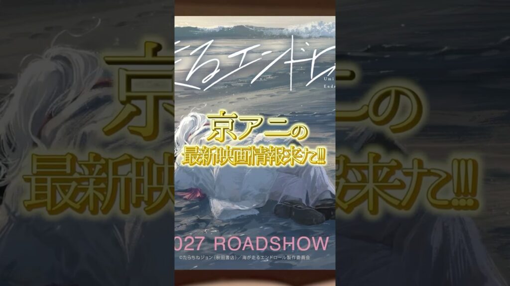 京アニオタクが最新映画『 海が走るエンドロール 』を超特報から考察する!! #映画 #映画解説 #映画考察