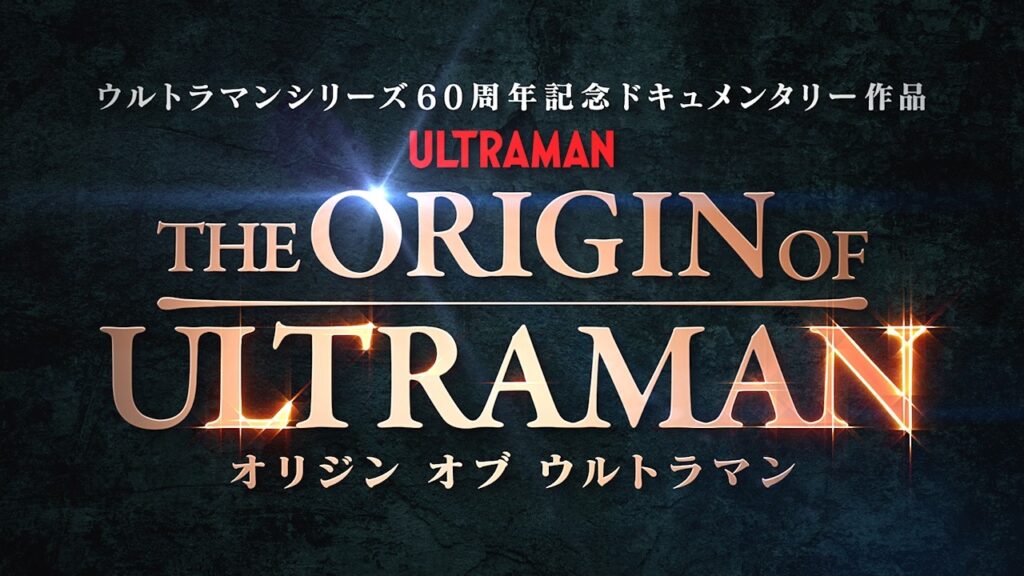 『THE ORIGIN OF ULTRAMAN』本予告【7月3日(金)公開】