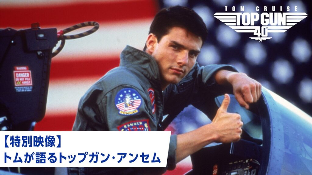 『トップガン 40th Anniversary』特別映像 トムが語るトップガン・アンセム|大ヒット上映中 『トップガン 40th Anniversary』特別映像 トムが語るトップガン・アンセム|大ヒット上映中