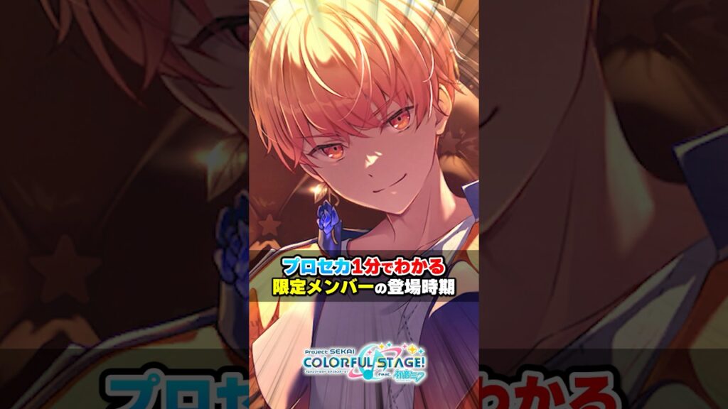 【プロセカ】1分でわかる限定メンバーの登場時期解説  #プロセカ