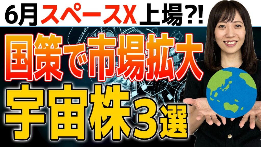 【緊急解説】今すぐ仕込むべき爆騰宇宙関連銘柄!スペースXのIPOで激震?!日本株3選 【緊急解説】今すぐ仕込むべき爆騰宇宙関連銘柄!スペースXのIPOで激震?!日本株3選