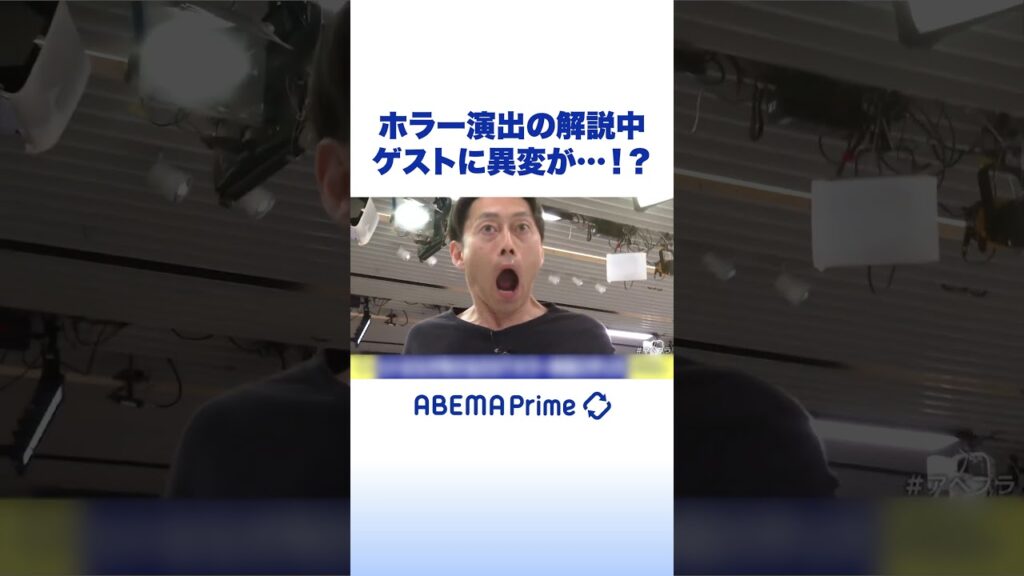 ホラー演出の解説中 ゲストに異変が…!? #ぜろぷり #アベプラ #Shorts ホラー演出の解説中 ゲストに異変が…!? #ぜろぷり #アベプラ #Shorts