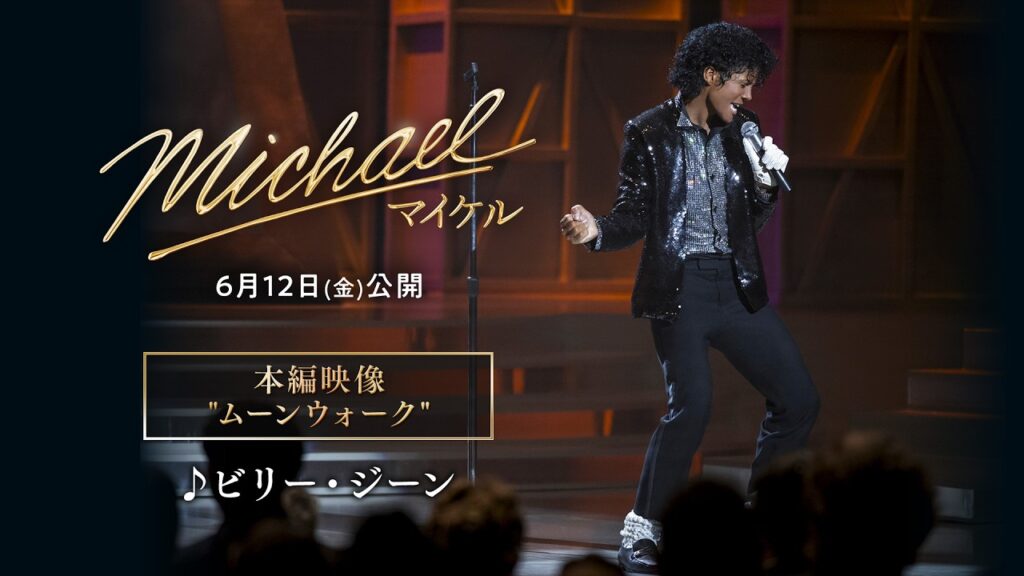 【本編映像：ムーンウォーク】映画『Michael／マイケル』｜6月12日(金)全国公開