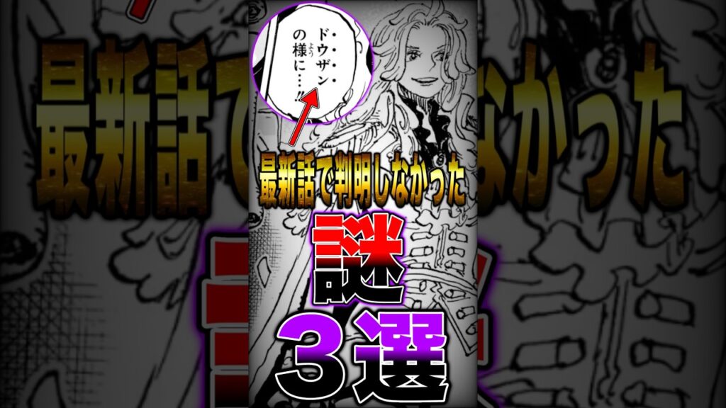 【※ネタバレ注意】最新話で判明しなかった"謎"3選 #short #ワンピース #ONEPIECE #最新話 #謎