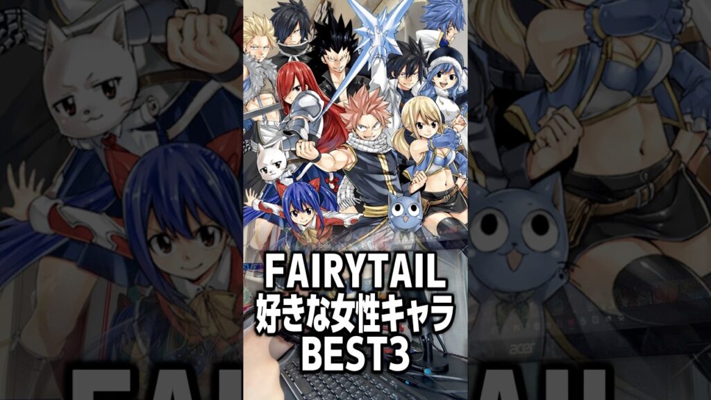 俺的フェアリーテイル好きな女性ランキング【FAIRYTAIL】 #shorts #short #fairytail #フェアリーテイル #アニメ