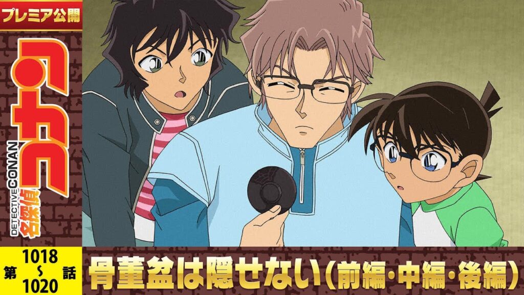 【公式】名探偵コナン「骨董盆は隠せない(前編・中編・後編)」世良真純・赤井一家セレクション 【公式】名探偵コナン「骨董盆は隠せない(前編・中編・後編)」世良真純・赤井一家セレクション