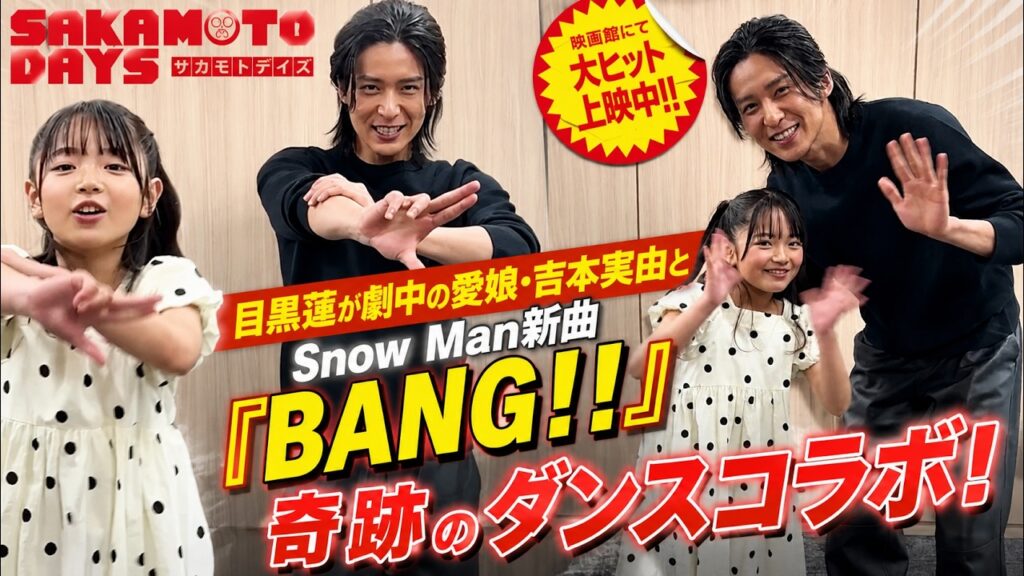 【大ヒット上映中】映画『SAKAMOTO DAYS』公式が超貴重映像を解禁!目黒蓮が劇中愛娘・吉本実由とSnow Man新曲「BANG!!」で魅せる奇跡のダンスコラボに世界中が騒然 – 9雪TV 【大ヒット上映中】映画『SAKAMOTO DAYS』公式が超貴重映像を解禁!目黒蓮が劇中愛娘・吉本実由とSnow Man新曲「BANG!!」で魅せる奇跡のダンスコラボに世界中が騒然 - 9雪TV