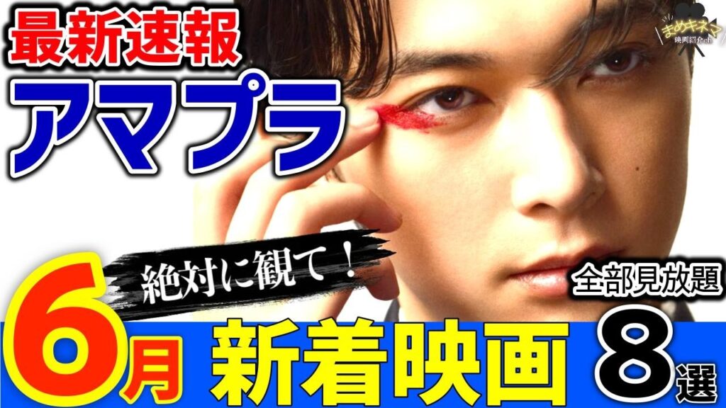 【必見】あの神作がついに来た！アマプラ新着おすすめ映画8選【2026年6月】