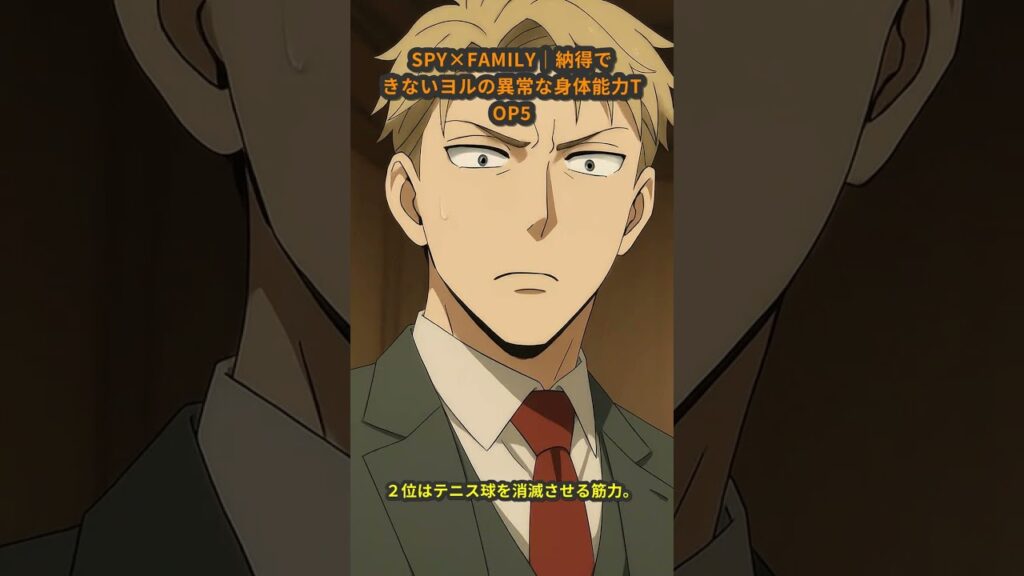 SPY×FAMILY｜納得できないヨルの異常な身体能力TOP5 #SPY_FAMILY #ヨル #ランキング #アニメ考察 #shorts