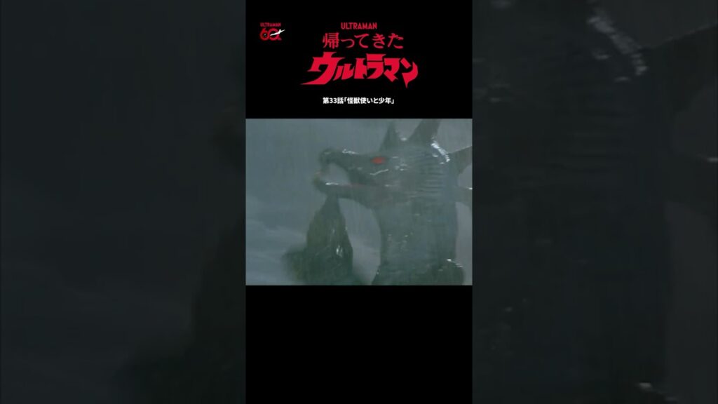 ↑期間限定無料配信中↑【名シーン紹介】「怪獣使いと少年」-『帰ってきたウルトラマン』第33話-
