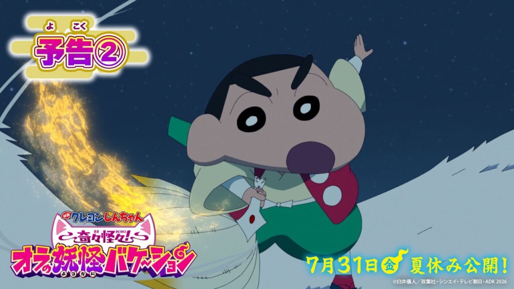 【予告②】『映画クレヨンしんちゃん 奇々怪々！オラの妖怪バケ～ション』｜2026年7月31日(金)夏休み公開！