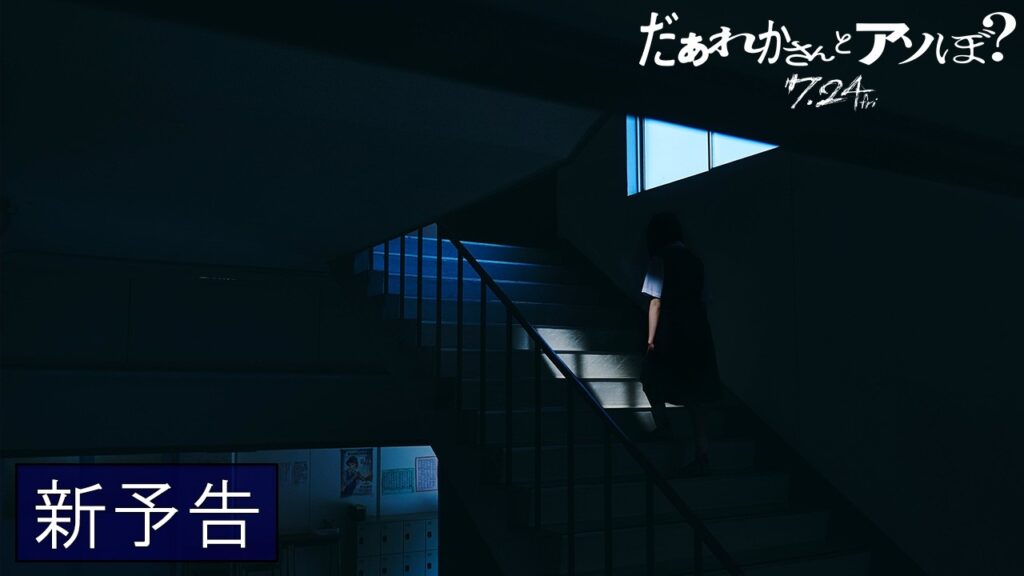 映画『だぁれかさんとアソぼ?』新予告【7月24日(金)全国公開】 映画『だぁれかさんとアソぼ?』新予告【7月24日(金)全国公開】