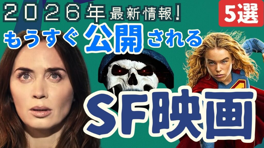 2026年最新！今後公開予定 まだ未公開のSF映画[5選]｜③スーパーヒーロー,UFO,エイリアン,オカルト,サメ...