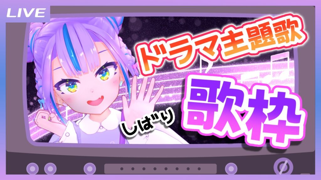 【歌枠】見たことあるかな？ドラマ主題歌しばり歌枠！  / TV Drama Theme Song only Singing stream【キョンシーのCiちゃん】