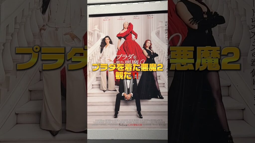 【映画レポ🎬】プラダを着た悪魔2観た👠👿 #プラダを着た悪魔 #プラダを着た悪魔2 #devilwearsprada #映画 #映画紹介 #映画レビュー #レビュー #shorts