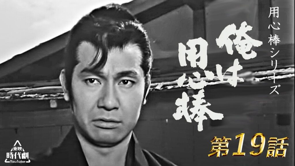 用心棒シリーズ　新・俺は用心棒　第19話 [公式]