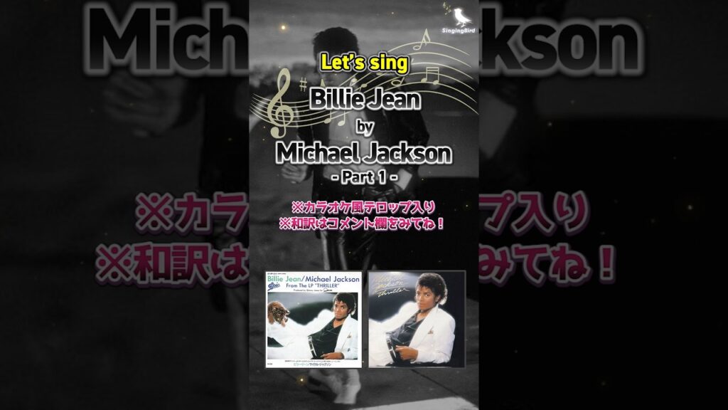 【洋楽 | 英語歌詞付き | カラオケ風テロップ】マイケル・ジャクソンの名曲『ビリー・ジーン』をマイケルと一緒に歌おう！ #michaeljackson #billiejean #lyrics
