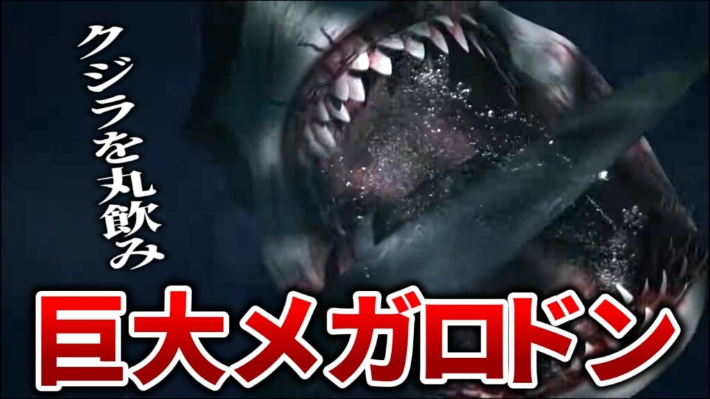 【映画紹介】海底から目覚めたクジラを丸飲みする巨大サメ【ザ・メガロドン】