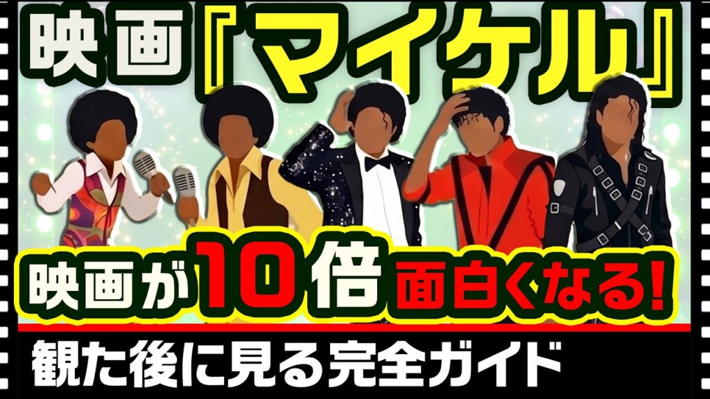 映画『マイケル』を観た後に見る完全ガイド|2回目が10倍面白くなる 解説 : 西寺郷太 映画『マイケル』を観た後に見る完全ガイド|2回目が10倍面白くなる 解説 : 西寺郷太