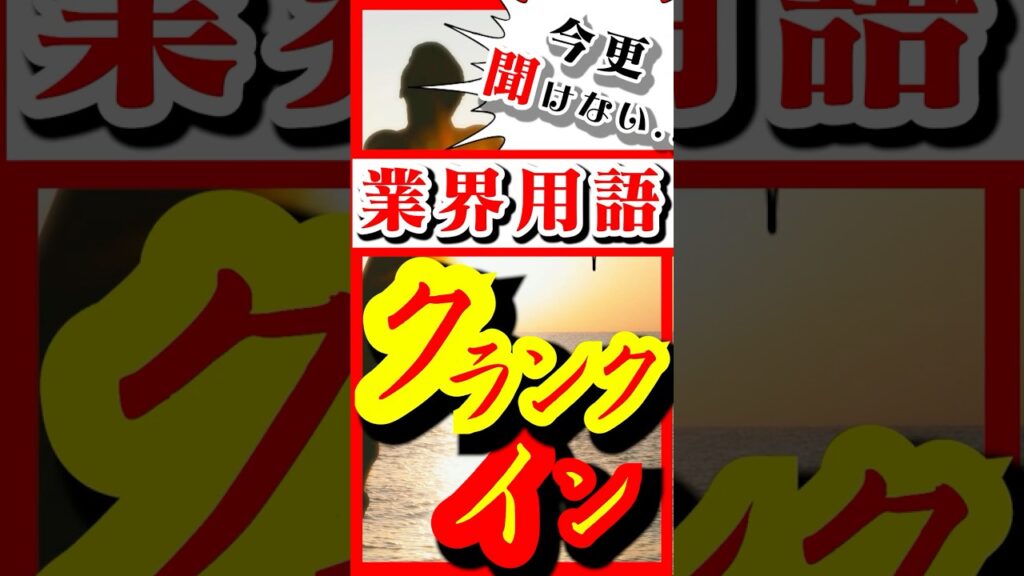 【クランクイン】今更、聞けない芸能界の業界用語★なぜ「クランク」と呼ぶ？