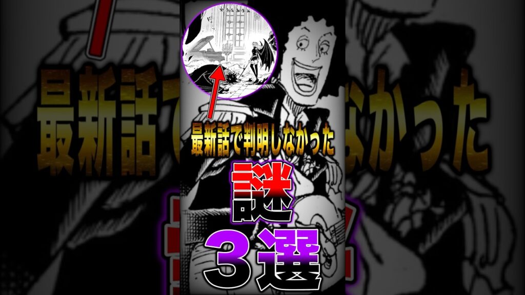 【※ネタバレ注意】最新話で判明しなかった"謎"3選 #short #ワンピース #ONEPIECE #最新話 #謎
