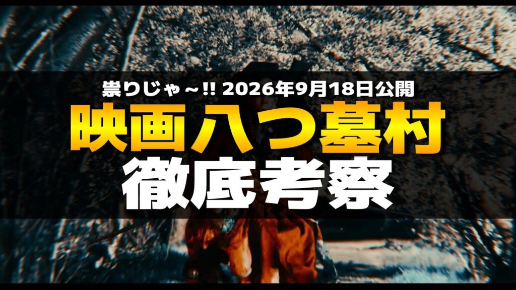 2026年版映画〈八つ墓村〉たたりじゃ～徹底解説＆考察【横溝正史｜金田一耕助】