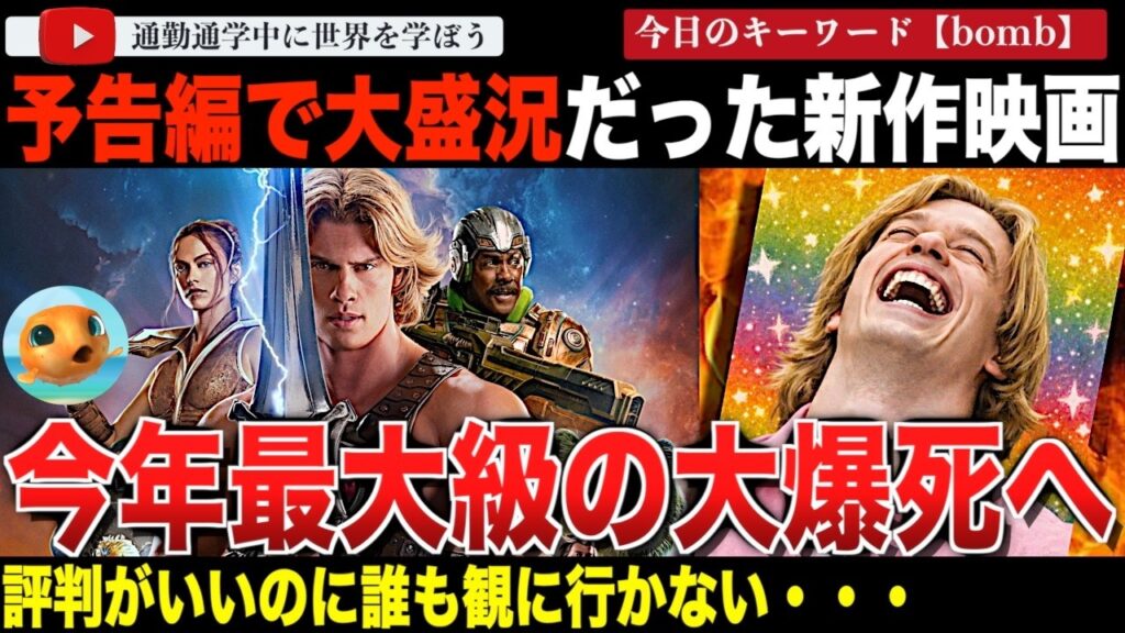 今年ワーストクラス!?『マスターズ・オブ・ユニバース』興行収入がシャレにならない大惨事・・オーディエンスの評価も上々、予告編も大好評だったのになぜ? 今年ワーストクラス!?『マスターズ・オブ・ユニバース』興行収入がシャレにならない大惨事・・オーディエンスの評価も上々、予告編も大好評だったのになぜ?