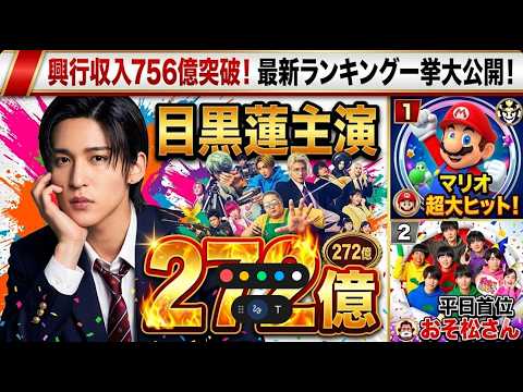 【速報】目黒蓮主演サカモトデイズ27.2億の不滅的大快挙＆マリオ超大ヒット！平日首位おそ松さん…日本映画界激震の最新ランキング一挙大公開！ - 9雪TV