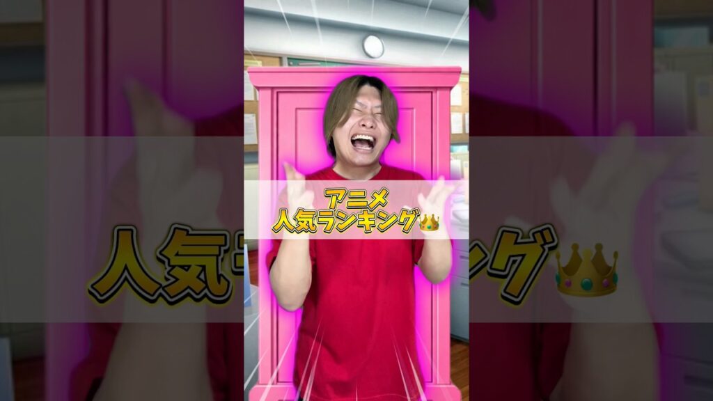 アニメ人気ランキング👑#れおの逆襲 #コント #コントチャンネル #友達あるある #小学生あるある #学校あるある #あるあるシリーズ #あるあるネタ #あるある #ランキング #ランキング動画
