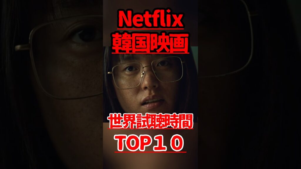 Netflix【韓国映画】視聴時間TOP10〜8位#韓国映画 #netflix #ランキング #kmovie