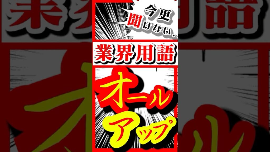 【オールアップ】今更、聞けない芸能界の業界用語★クランクアップとの違いは? 【オールアップ】今更、聞けない芸能界の業界用語★クランクアップとの違いは?