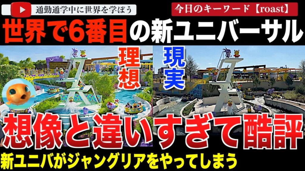 「Temuが作ったのか？」開業間近の新ユニバーサルスタジオがネットで酷評に次ぐ酷評！恐竜のいないジュラシックワールドやコンクリート剥き出しの景観にそのブランドイメージが心配されてしまう