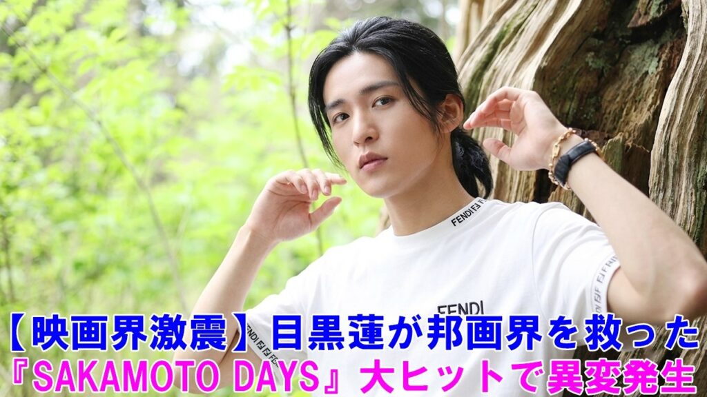 【映画界激震】目黒蓮が邦画界を救った!『SAKAMOTO DAYS』大ヒットで異変発生… ! 【映画界激震】目黒蓮が邦画界を救った!『SAKAMOTO DAYS』大ヒットで異変発生… !