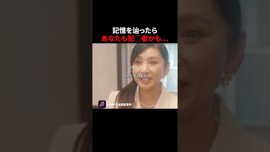 あなたの記憶は、確かですか? #Dday罪が消える日 #bumpドラマ #ショートドラマ #復讐劇 あなたの記憶は、確かですか? #Dday罪が消える日 #bumpドラマ #ショートドラマ #復讐劇