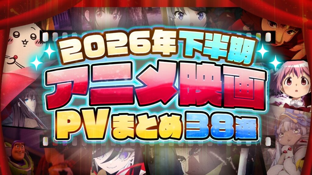 【2026年下半期】アニメ映画公開予定38作品PVまとめ！注目作・最新情報一覧【劇場版】