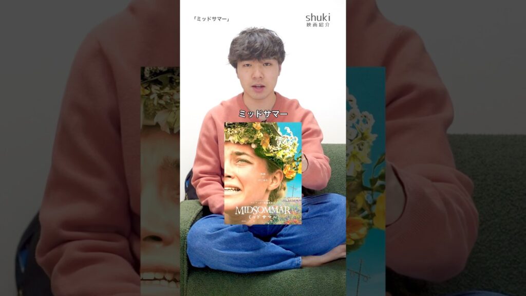 ミッドサマーまだ観てない方は是非 #映画紹介 #映画レビュー #映画 #ミッドサマー #midsommar
