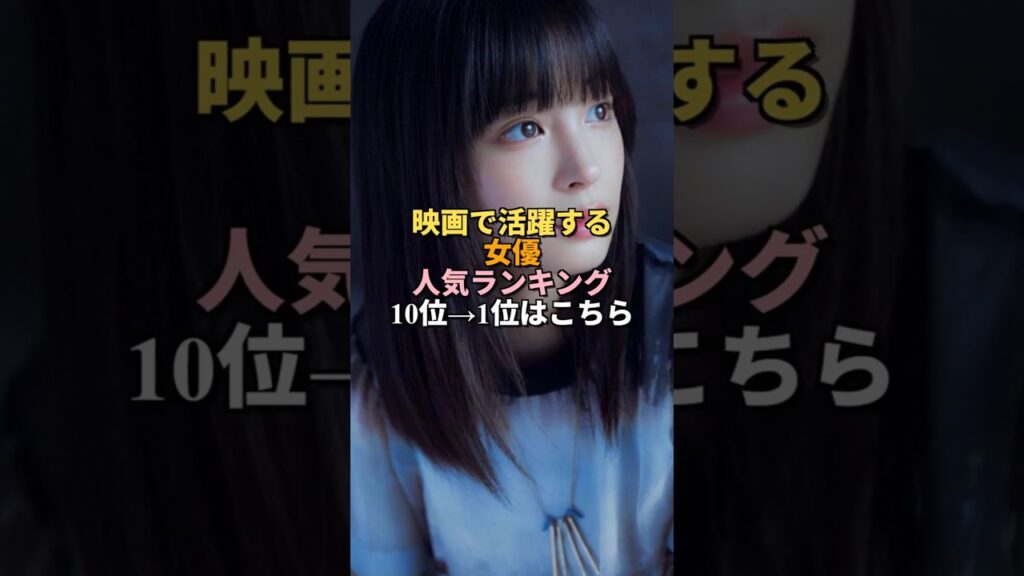 映画で活躍する人気女優ランキング #shorts #女優