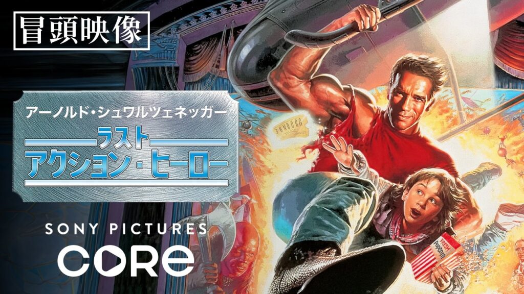 【冒頭映像】アーノルド・シュワルツェネッガー主演スリルと興奮のアクション・アドベンチャー！『ラスト・アクション・ヒーロー』（字幕版）