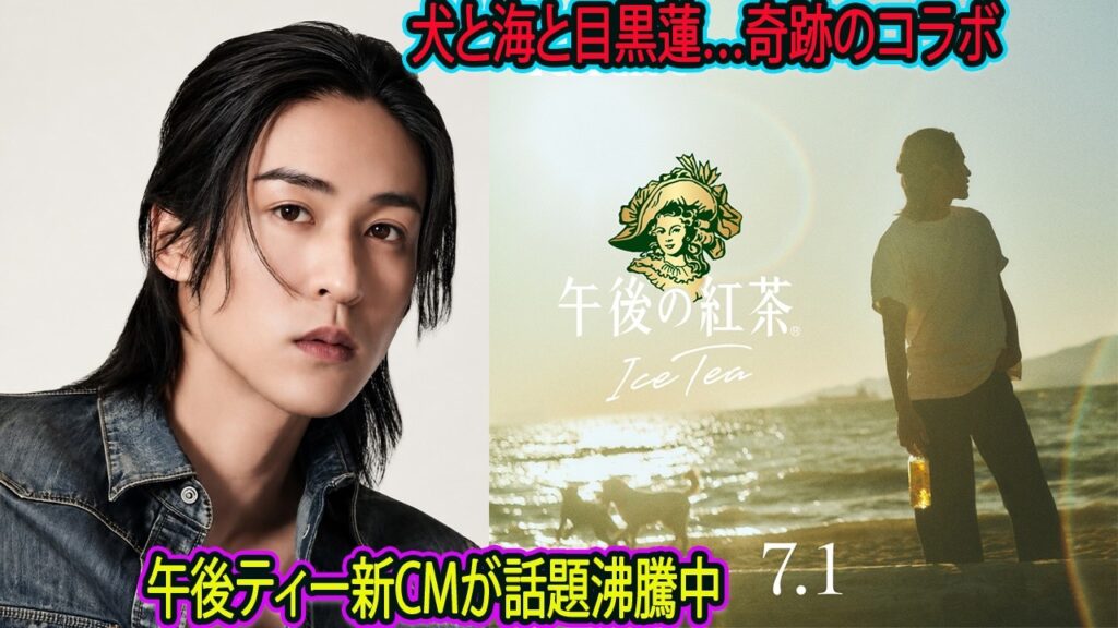 🔥目黒蓮、午後の紅茶新CMで魅せた“奇跡の一枚”✨海辺と犬と彼の眼差しが話題沸騰🌊💙- バズ日本TV 🔥目黒蓮、午後の紅茶新CMで魅せた“奇跡の一枚”✨海辺と犬と彼の眼差しが話題沸騰🌊💙- バズ日本TV