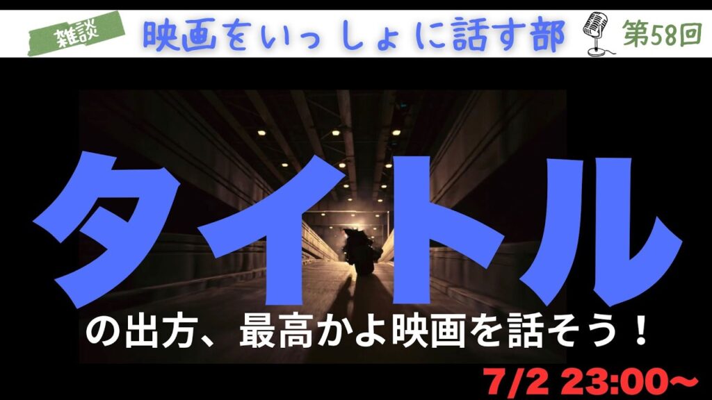 【ネタバレ雑談】タイトルの出るタイミングが最高の映画をみんなで話しましょう！