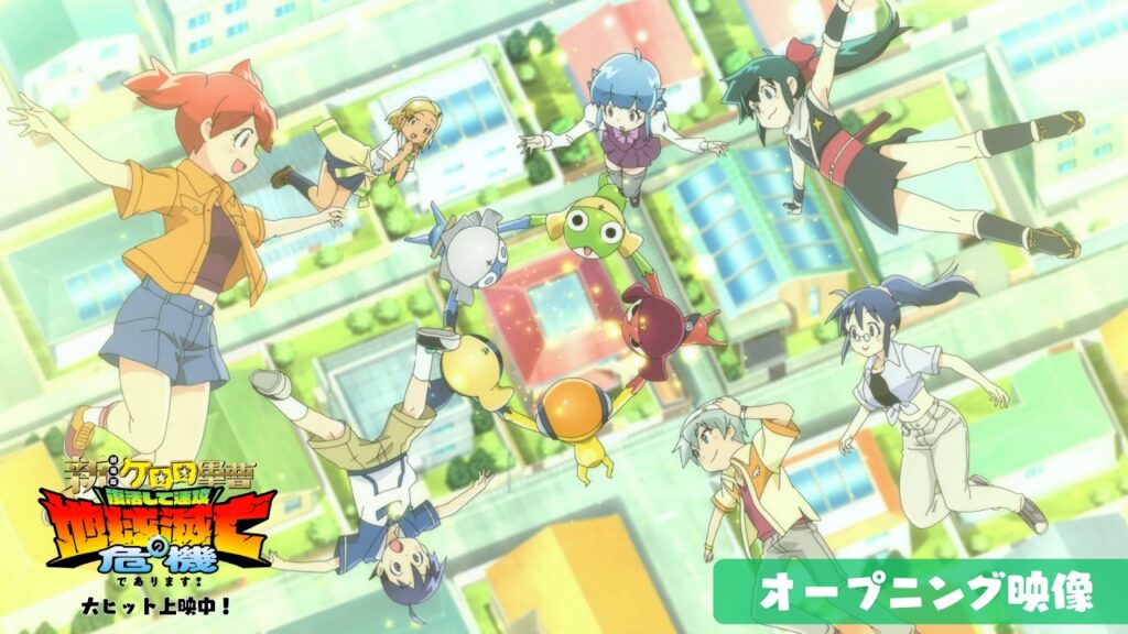 『新劇場版☆ケロロ軍曹 復活して速攻地球滅亡の危機であります！』オープニング映像│大ヒット上映中！！