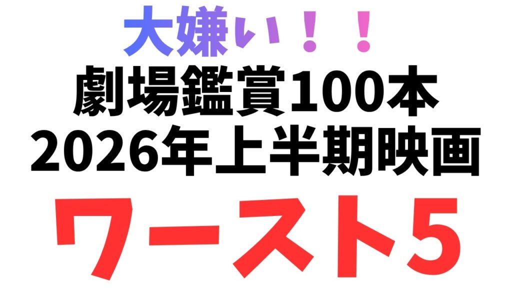 2026年上半期映画ワースト5【映画レビュー 考察 興行収入 興収 filmarks】