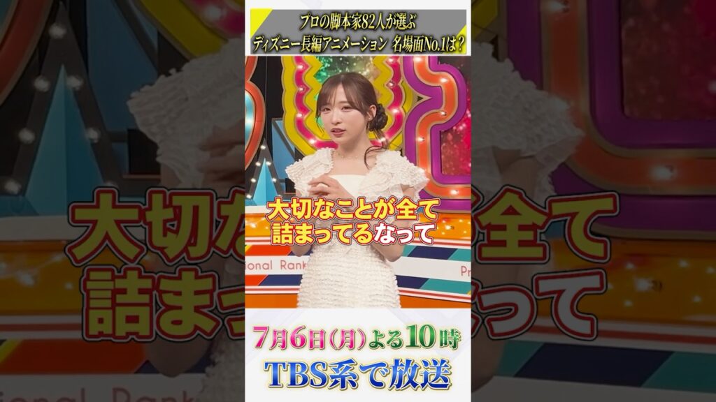 『 #プロフェッショナルランキング 』【ディズニー長編アニメーション 名場面ランキング】#小栗有以 #AKB48 #ハライチ #藤本美貴