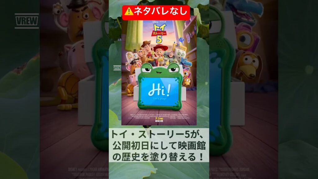 【速報】トイストーリー5、公開初日の興行収入がやばすぎる件、、、、トイストーリー5 #ディズニー #ピクサー #映画レビュー