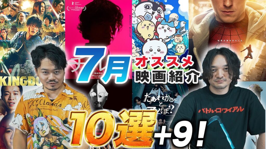 大作の大軍！見切れるか!? 7月オススメ新作映画紹介！【おまけの夜】
