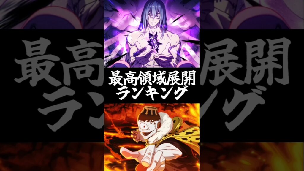 【ファンパレ】最高領域展開ランキング #ファンパレ #呪術廻戦 #呪術廻戦ファントムパレード #最強キャラランキング #最強ランキング #ランキング #領域展開 #jujutsukaisen