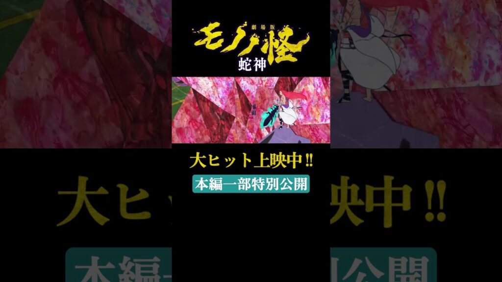 蛇神と対峙する神儀！！/『劇場版モノノ怪 第三章 蛇神』大ヒット上映中！本編一部特別公開！#劇場版モノノ怪 #モノノ怪 #mononoke